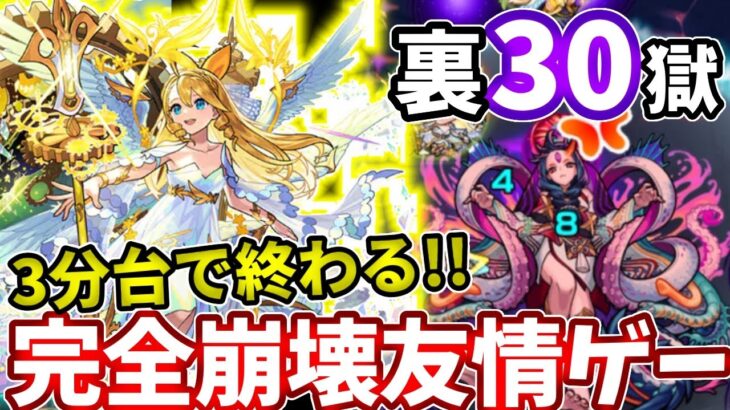 【裏禁忌３０】３分台で終わる！ウリエルの友情で完全崩壊してた【モンスト】【禁忌の獄】【三十ノ獄】