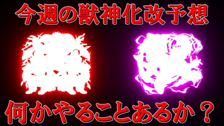 【モンスト】今週の獣神化改予想　イベント中日だけど何かあるか？