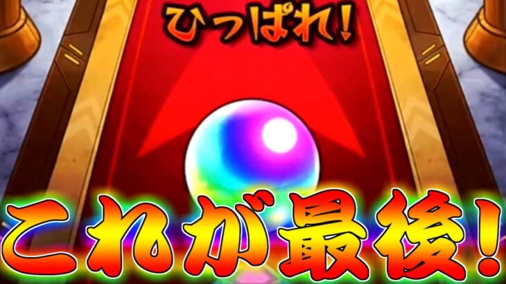 【モンスト】 うっそだろおい！！最後のリベンジに挑んだ結果…！