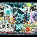 怪獣８号　ガチャ　モンスト