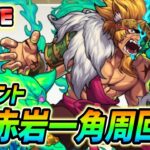 【#モンスト】新イベント『赤岩一角』周回していくぅ🍻