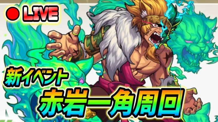 【#モンスト】新イベント『赤岩一角』周回していくぅ🍻