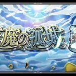 [モンスト][参加型]無課金轟絶初心者の天魔攻略(*’ω’*)助けてくれる方大募集|ω・)[生配信]