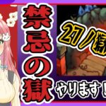 【モンスト】禁忌の獄やります！二十七ノ獄から！【女性実況】