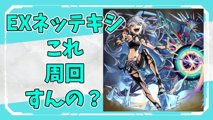 フォトン＋加速床はだるいって！ネテッキシ初見攻略【モンスト】