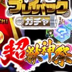 【モンスト】プレイバックガチャと超獣神祭ガチャ引いてみた！懐かしき限定が・・・！？