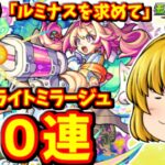 【モンスト】新光限定キャラ「ルミナス」を狙ってスターライトミラージュを７０連した結果　 #８９９ 【ゆっくり実況】