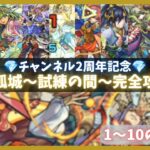 【モンスト】天魔の孤城〜試練の間〜完全攻略動画