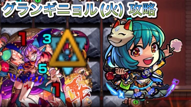 【モンスト】超究極グランギニョル(火) 攻略　ノンノαが強すぎる