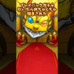 「モンスト」プレイバックガチャ引いたらめちゃくちゃ悩まされた #モンスト​#モンスターストライク​ ​ #モンストガチャ​ #モンスト配信​ ​ #プレイバック​ #プレイバックガチャ​