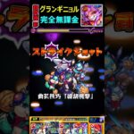 【超究極・彩】グランギニョル＜火＞を完全無課金・書庫編成で攻略！ #モンスト #グランギニョル