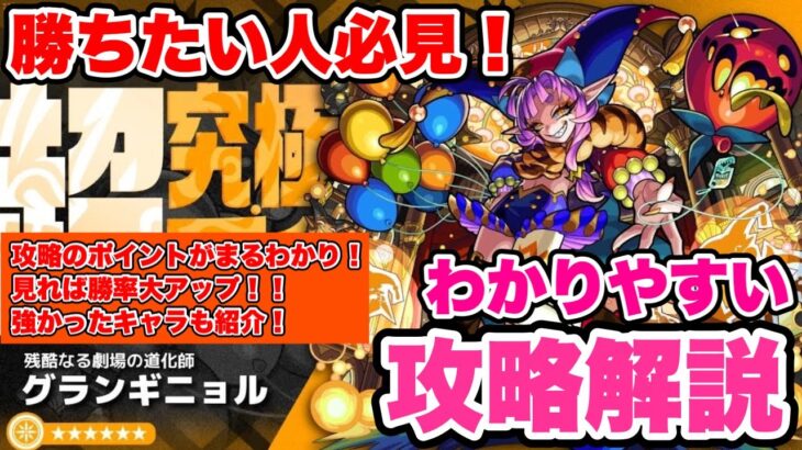 【モンスト】勝ちたい人必見！「超究極彩グランギニョル」攻略解説！ギミックも詳しく解説・適性キャラ紹介も！【シン】