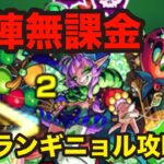 【木属性グランギニョル】自陣無課金攻略【モンスト】