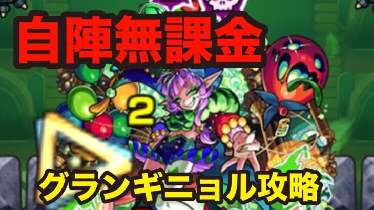 【木属性グランギニョル】自陣無課金攻略【モンスト】