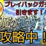 モンストマルチ参加型配信！天魔試練の間攻略中！最後にプレイバックガチャ引きます！