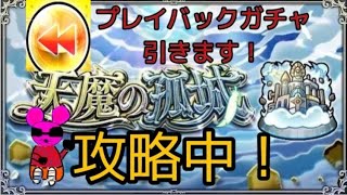 モンストマルチ参加型配信！天魔試練の間攻略中！最後にプレイバックガチャ引きます！