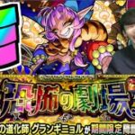 【モンスト】超究極彩『グランギニョル』攻略を楽しむ!!!【ぺんぺん】