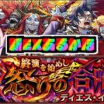 【モンスト】新ＥＸあるかな！『爆絶ディエス・イレ』攻略を楽しむ!!【ぺんぺん】