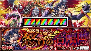 【モンスト】新ＥＸあるかな！『爆絶ディエス・イレ』攻略を楽しむ!!【ぺんぺん】