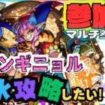 【参加型モンスト配信】新超究極 グランギニョル 火水属性攻略したい!!  フレンド、マルチ大歓迎です!!