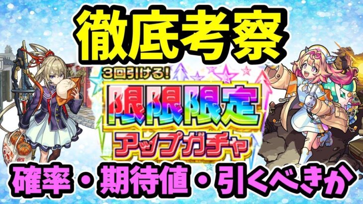 【モンスト】限限限定アップガチャの徹底考察、確率・期待値・引くべきかなど