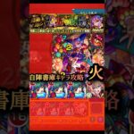 【モンスト】やっぱりちはやが強かった。自陣書庫キャラ攻略【超究極・彩:グランギニョル火】