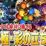 【グランギニョル】『超究極』の攻略を簡単にする立ち回りを紹介【モンスト】