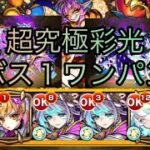 【モンスト】超究極彩光ボス１ワンパン攻略#モンスト#メタトロン#超究極彩#マギア