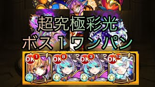 【モンスト】超究極彩光ボス１ワンパン攻略#モンスト#メタトロン#超究極彩#マギア