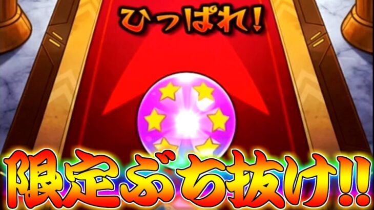 【モンスト】 ここで限定ぶち抜くしかねぇぇぇぇぇぇぇぇ！！！