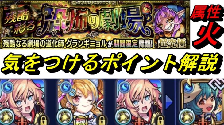 【モンスト】グランギニョル火　クエ概要と気をつけるポイント