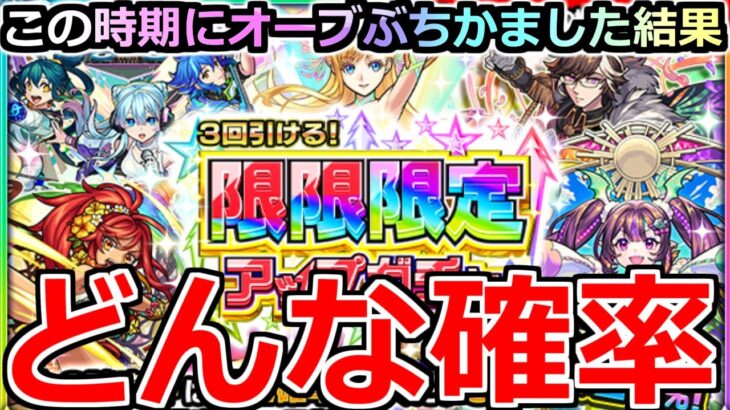 【モンスト】「限限限定アップガチャ」《おかしいだろ》盛大に運営に煽られる…どんな確率なんこれ!!危険すぎるガチャをこの時期にブチかましてみた結果【ガチャ】