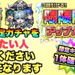 【モンスト】限限限定アップガチャを最後まで引いた結果⋯