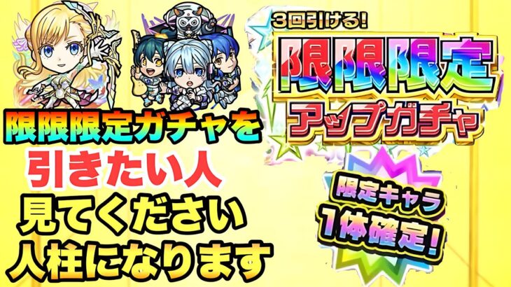 【モンスト】限限限定アップガチャを最後まで引いた結果⋯