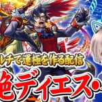 【モンストライブ】新爆絶『ディエス・イレ』を参加型マルチでクリアしていく配信。【ゆらたま】