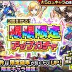 【モンスト】限限限定アップガチャ。えっこれ神引きだよね!?