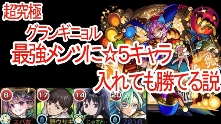 【モンスト】超究極・彩　グランギニョル　水攻略！