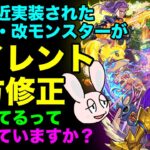 【モンスト】獣神化・改モンスターのサイレント下方修正について