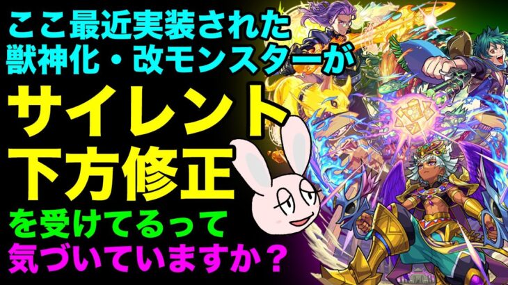 【モンスト】獣神化・改モンスターのサイレント下方修正について