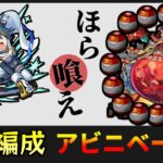 【さやか艦隊】轟絶「アビニベーシャ」を星５編成で攻略【モンスト】