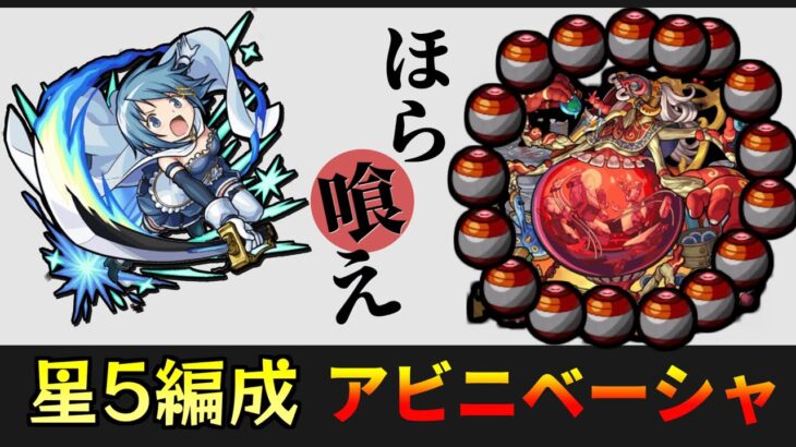 【さやか艦隊】轟絶「アビニベーシャ」を星５編成で攻略【モンスト】