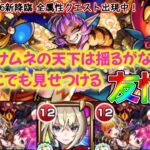 【モンスト】超究極彩グランギニョル木属性！攻略法は友情ゲーに(*•̀ㅂ•́)و✧マサムネ強すぎ！