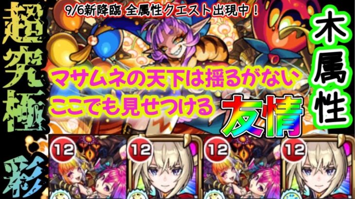 【モンスト】超究極彩グランギニョル木属性！攻略法は友情ゲーに(*•̀ㅂ•́)و✧マサムネ強すぎ！