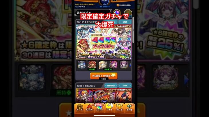 【モンスト】限定確定ガチャで大爆死！ #モンスターストライク