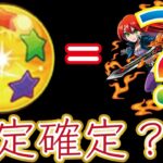 【モンスト】限限限定アップガチャ！星玉引いてみたら限定確定か？試してみた！