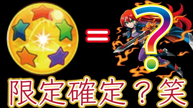 【モンスト】限限限定アップガチャ！星玉引いてみたら限定確定か？試してみた！