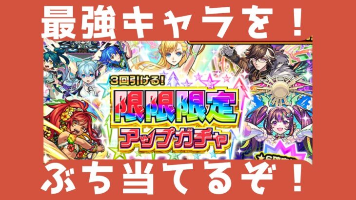 【モンスト】限限限定アップガチャを引く