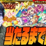 【モンスト】新限定『ルミナス』当たるまで一生課金します【ぎこちゃん】