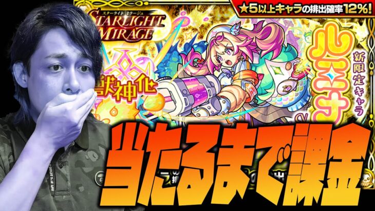 【モンスト】新限定『ルミナス』当たるまで一生課金します【ぎこちゃん】