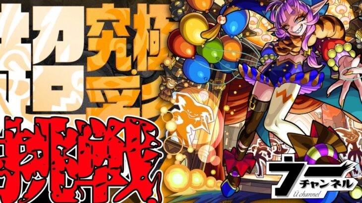 【モンスト】    　　『参加型』超究極・彩グランギニョルしながら雑談　　　　　　　配信